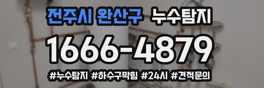 누수닥터 누수탐지