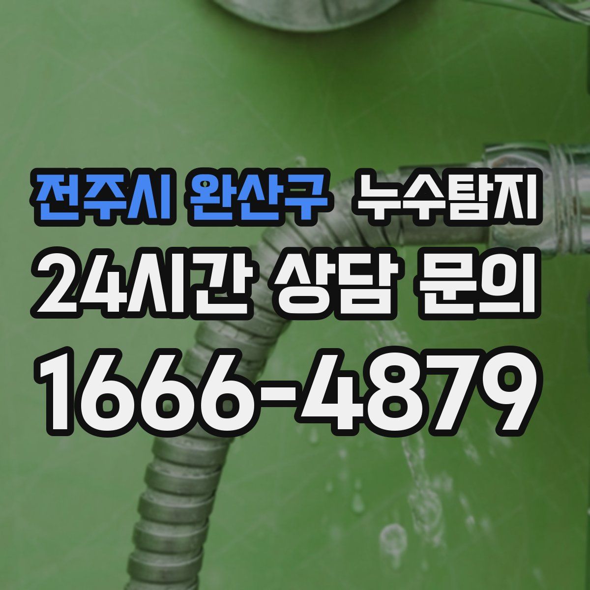 누수탐지