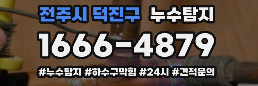 누수닥터 누수탐지