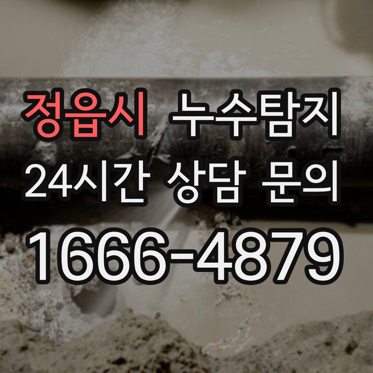 누수탐지