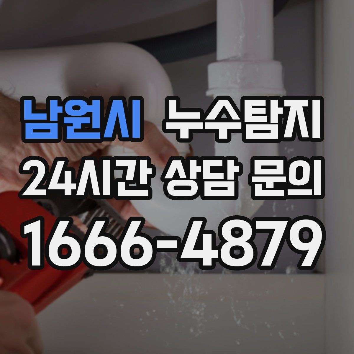 누수탐지