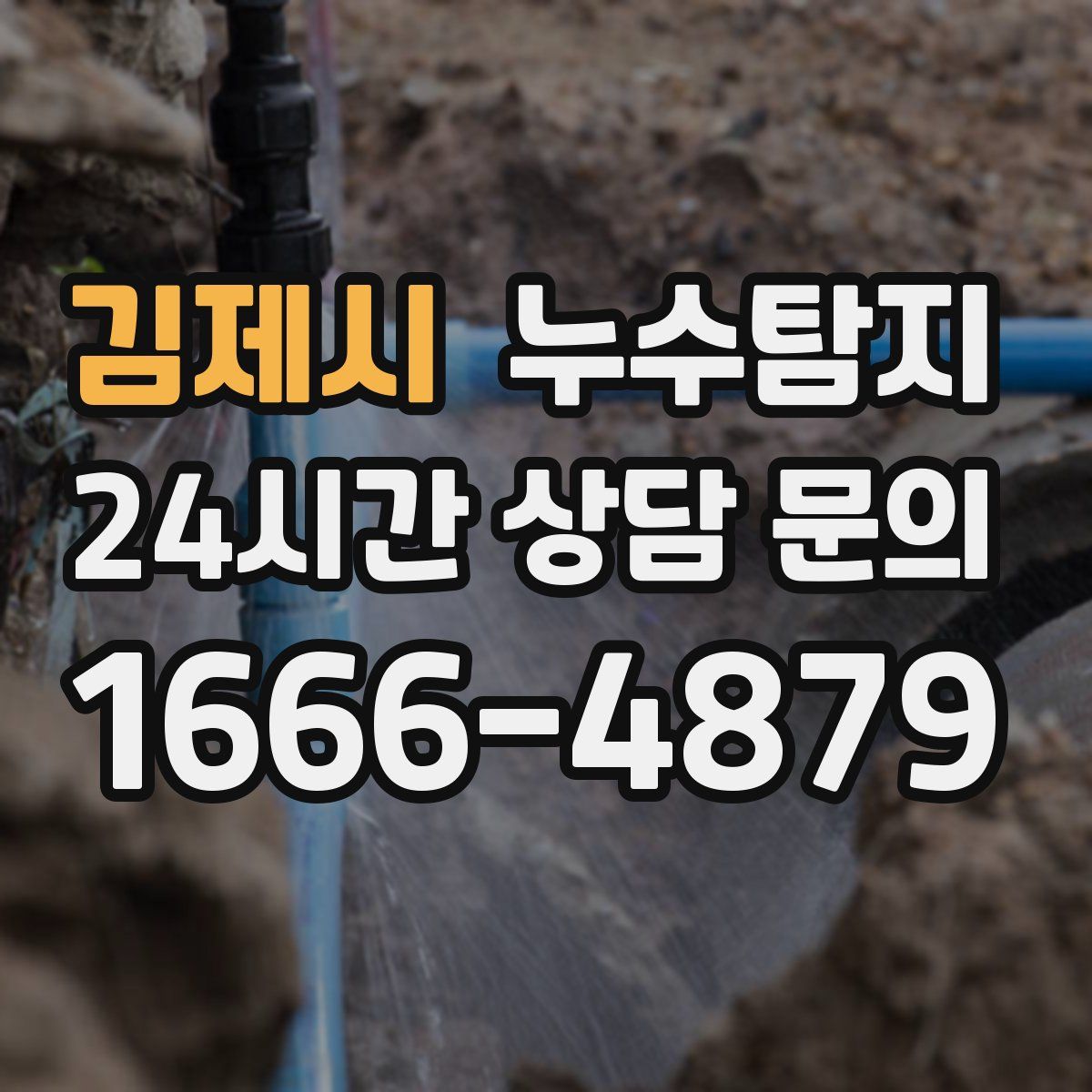 누수탐지