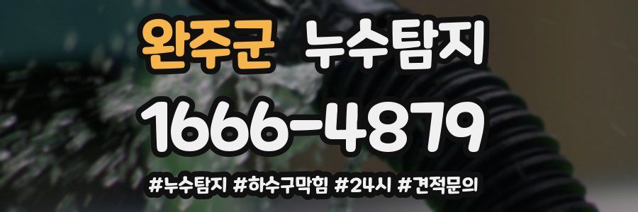 누수닥터 누수탐지