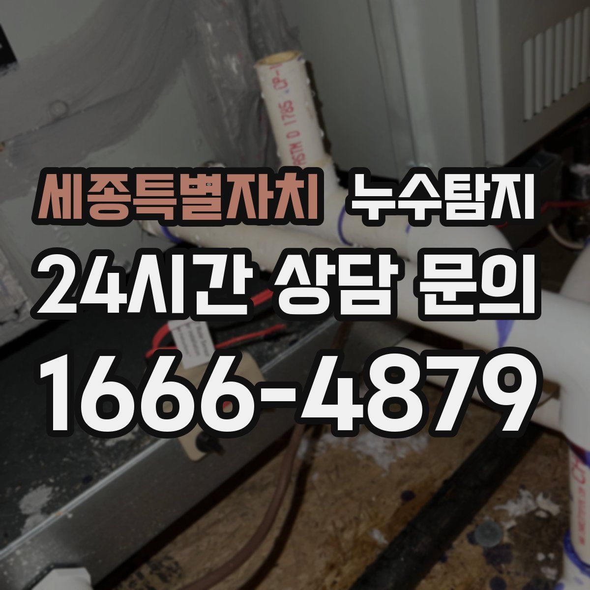 누수탐지