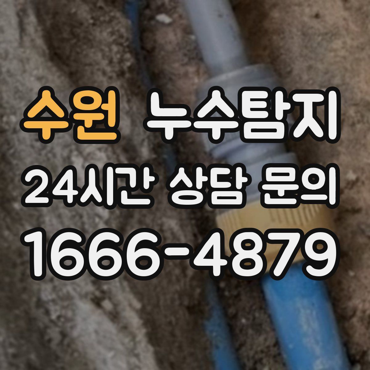 누수탐지