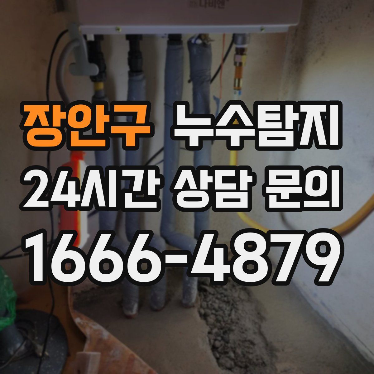 누수탐지