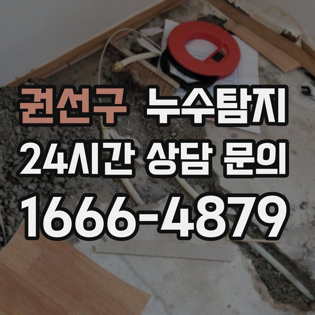 누수탐지