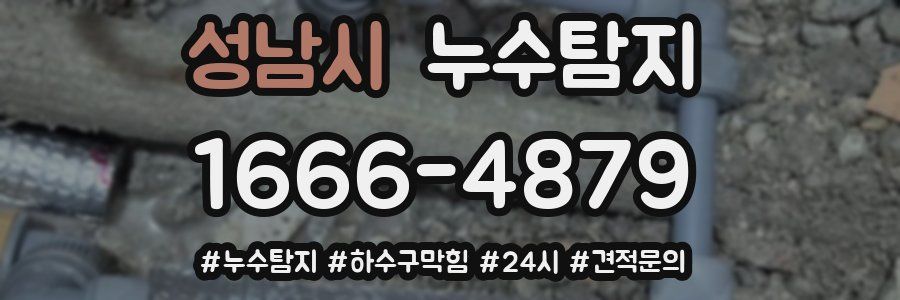누수닥터 누수탐지