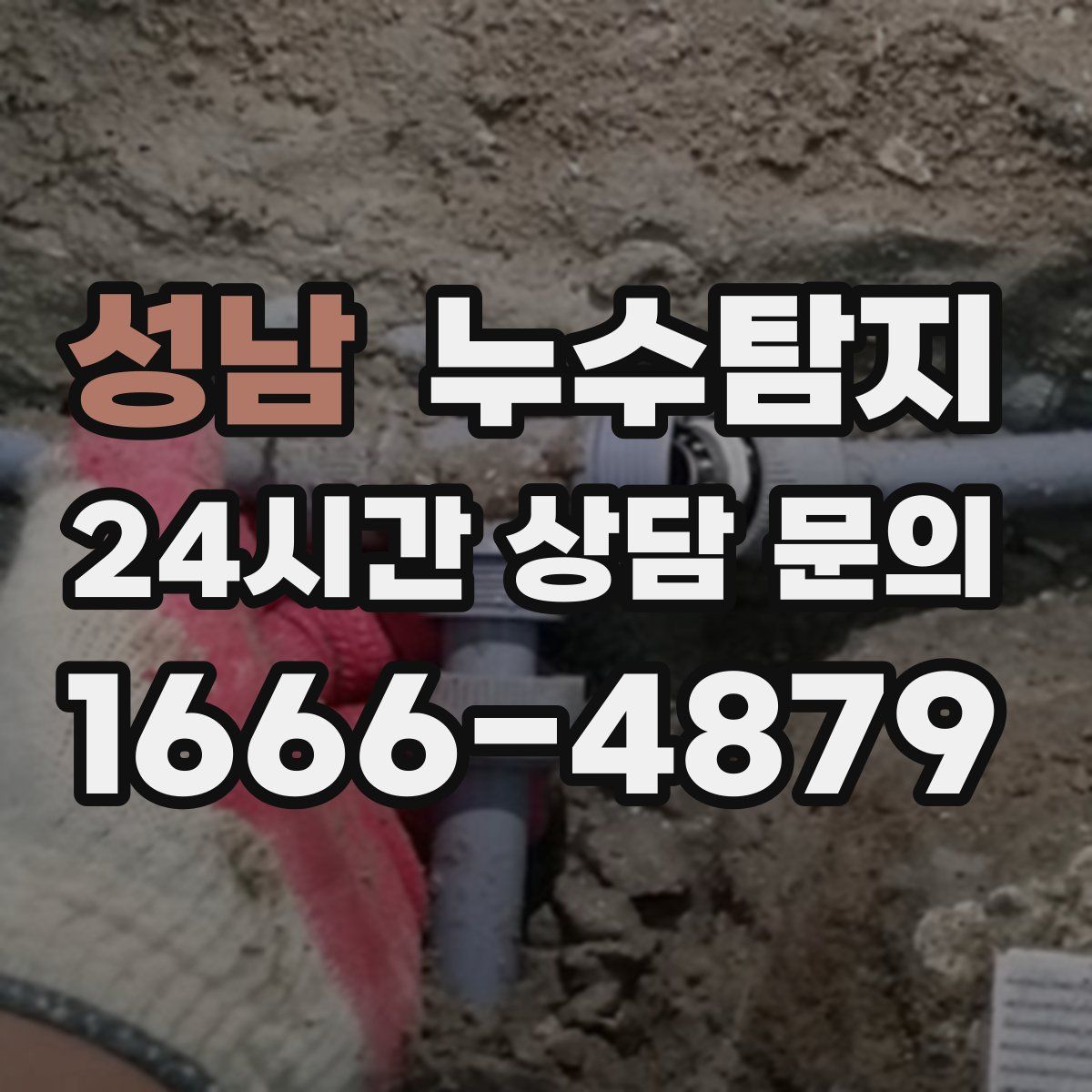 누수탐지