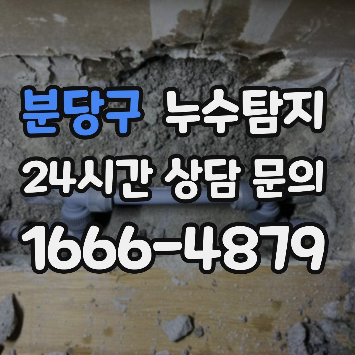 누수탐지