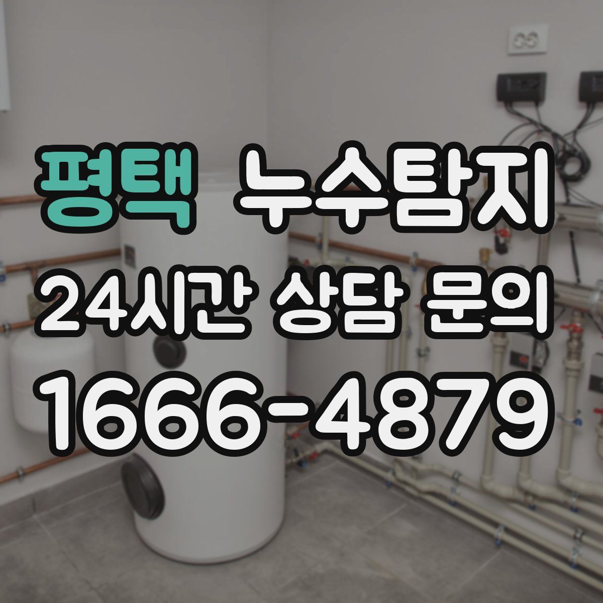 누수탐지