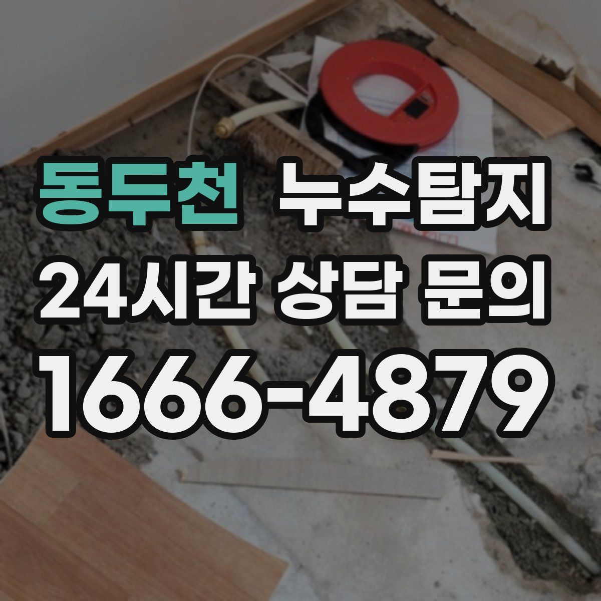 누수탐지