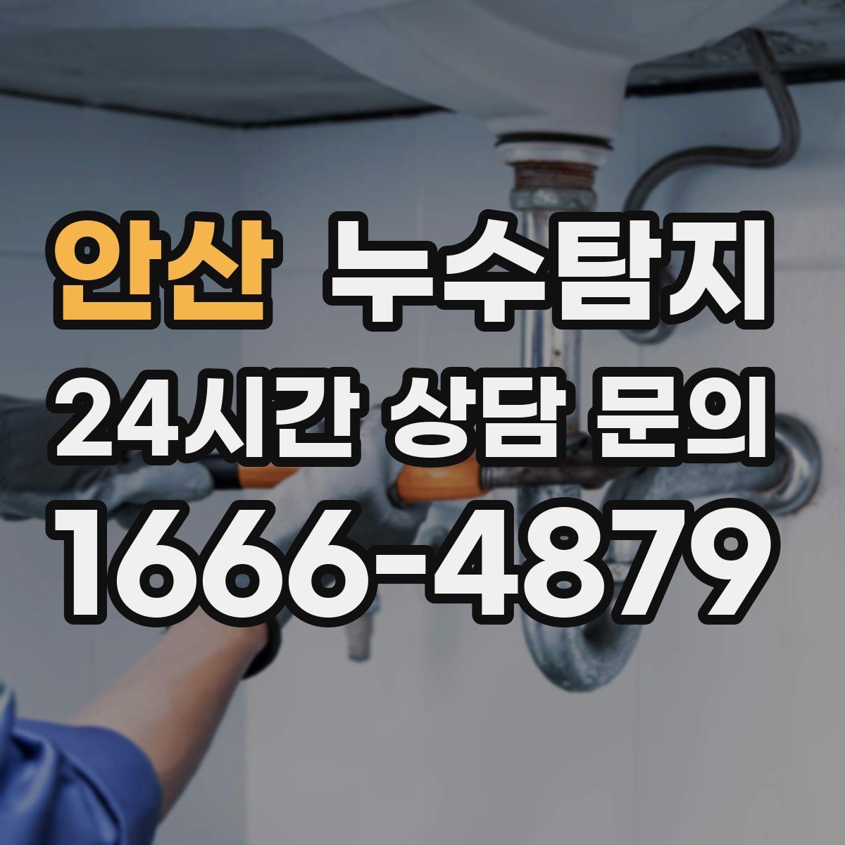 누수탐지