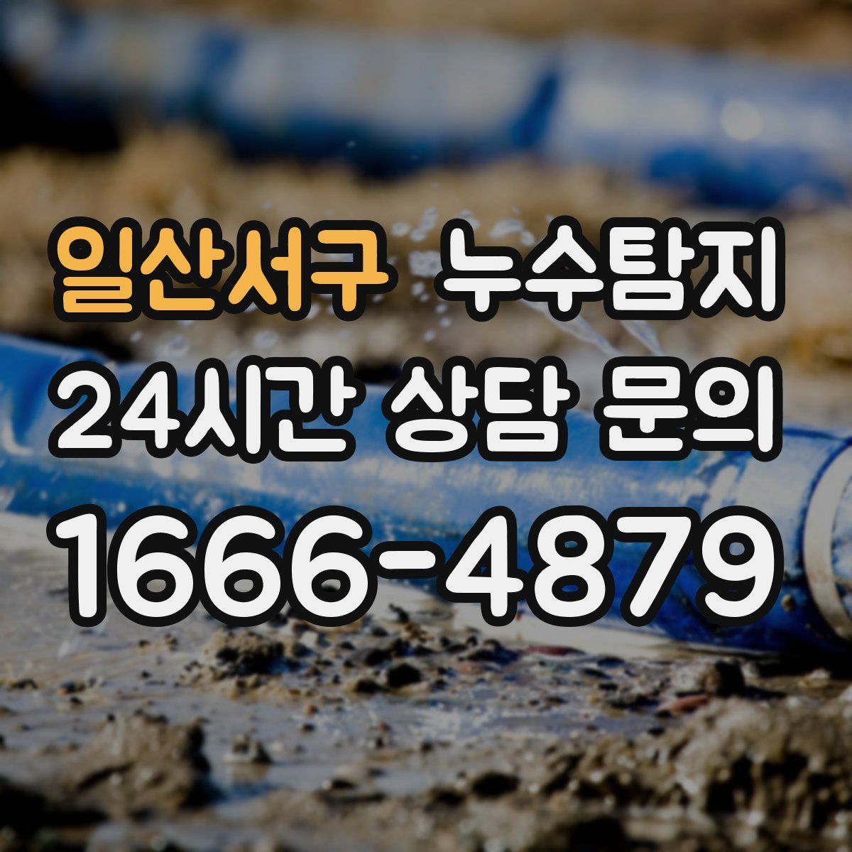 누수탐지