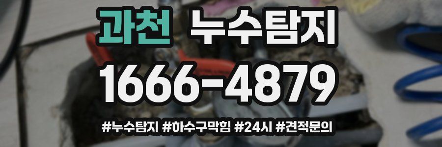 누수닥터 누수탐지