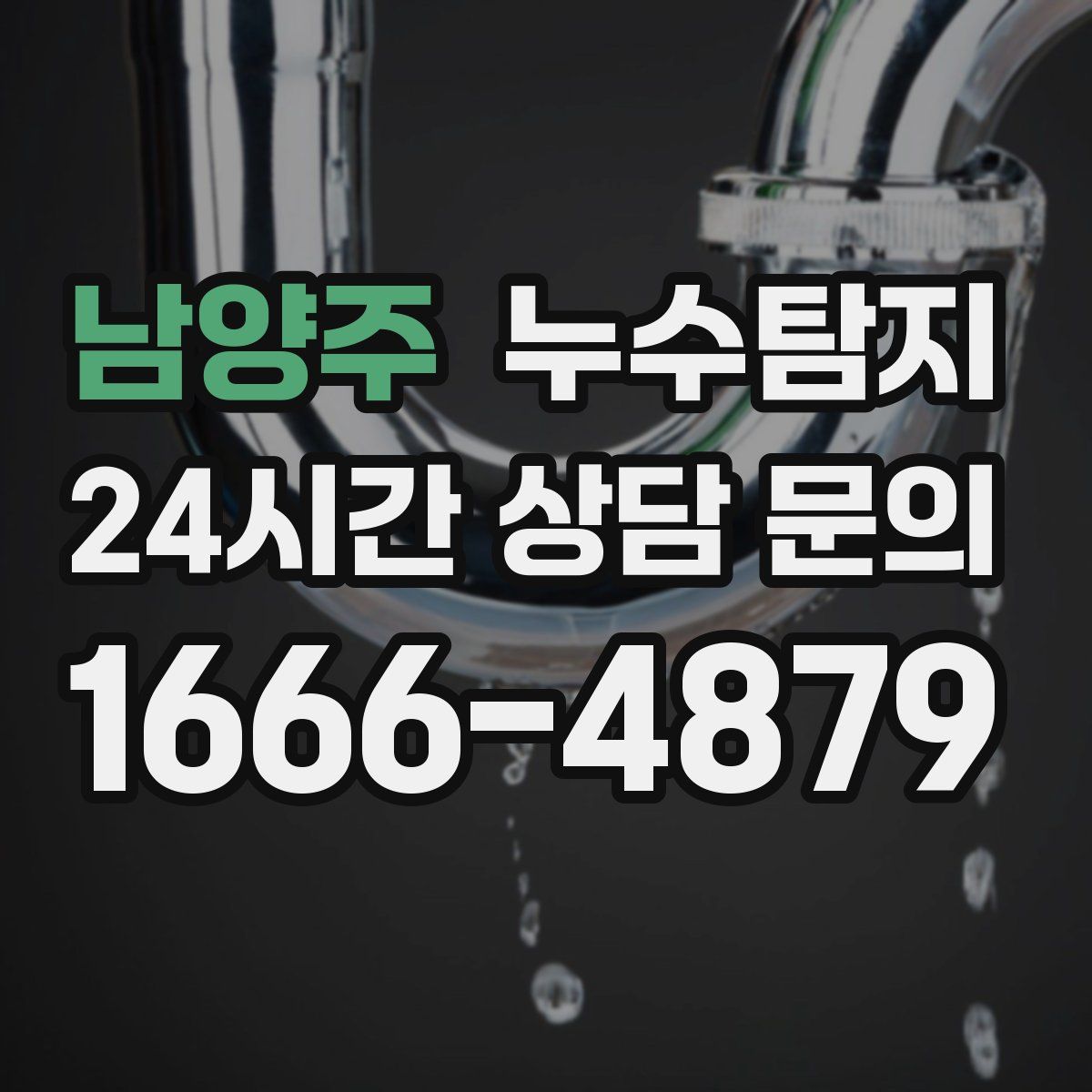 누수탐지