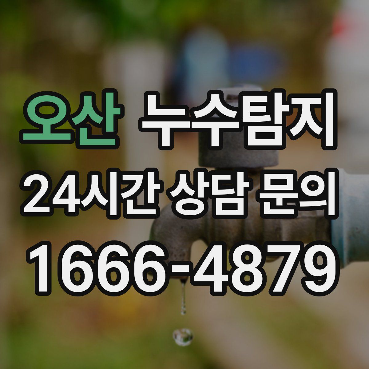 누수탐지