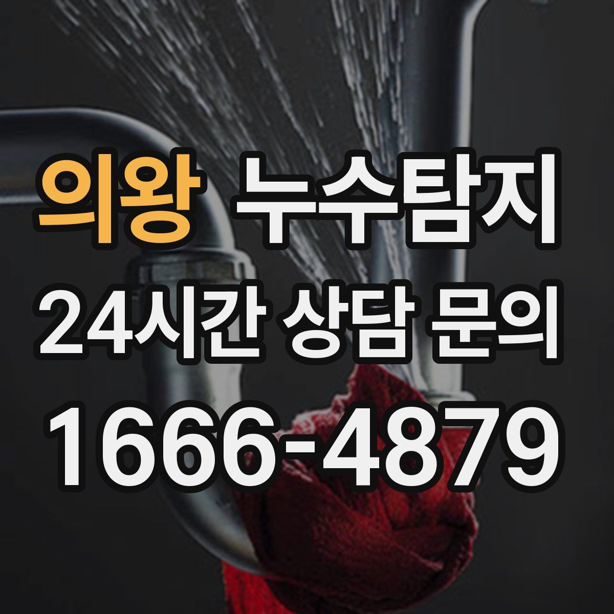 누수탐지