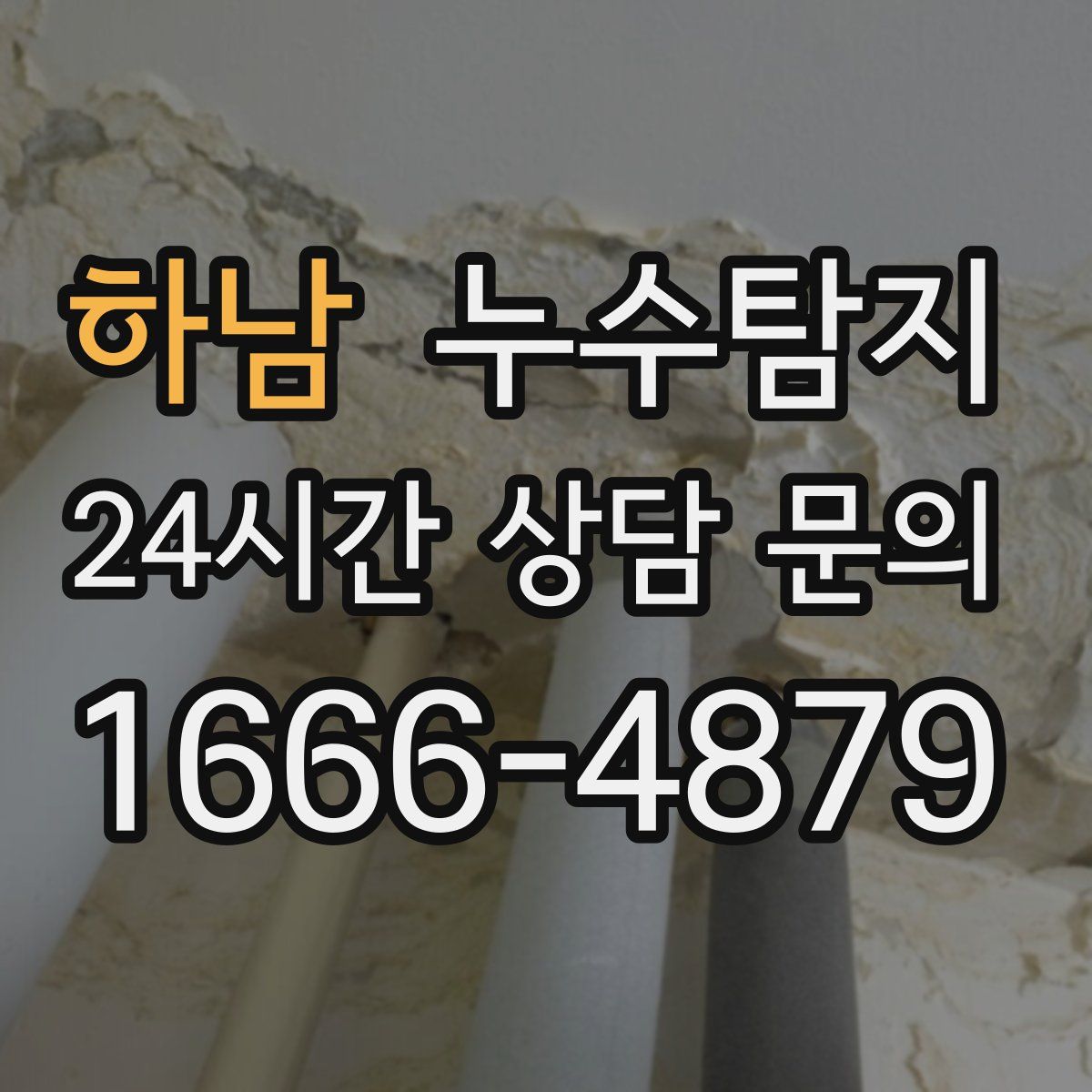 누수탐지
