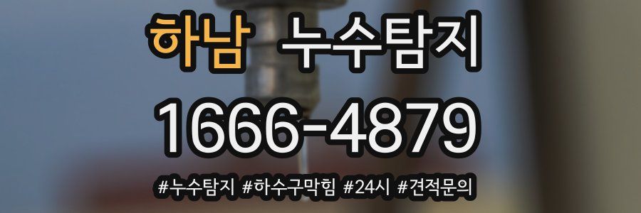 누수닥터 누수탐지