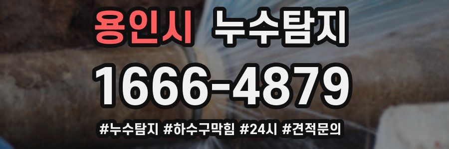 누수닥터 누수탐지