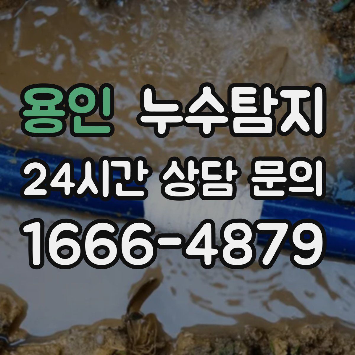 누수탐지