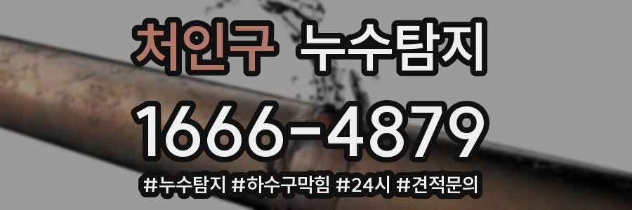 누수닥터 누수탐지