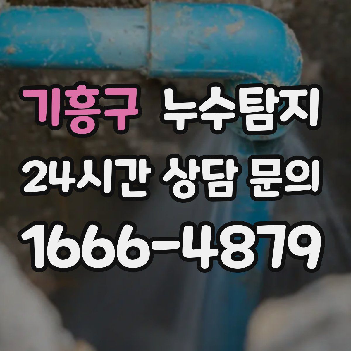 누수탐지