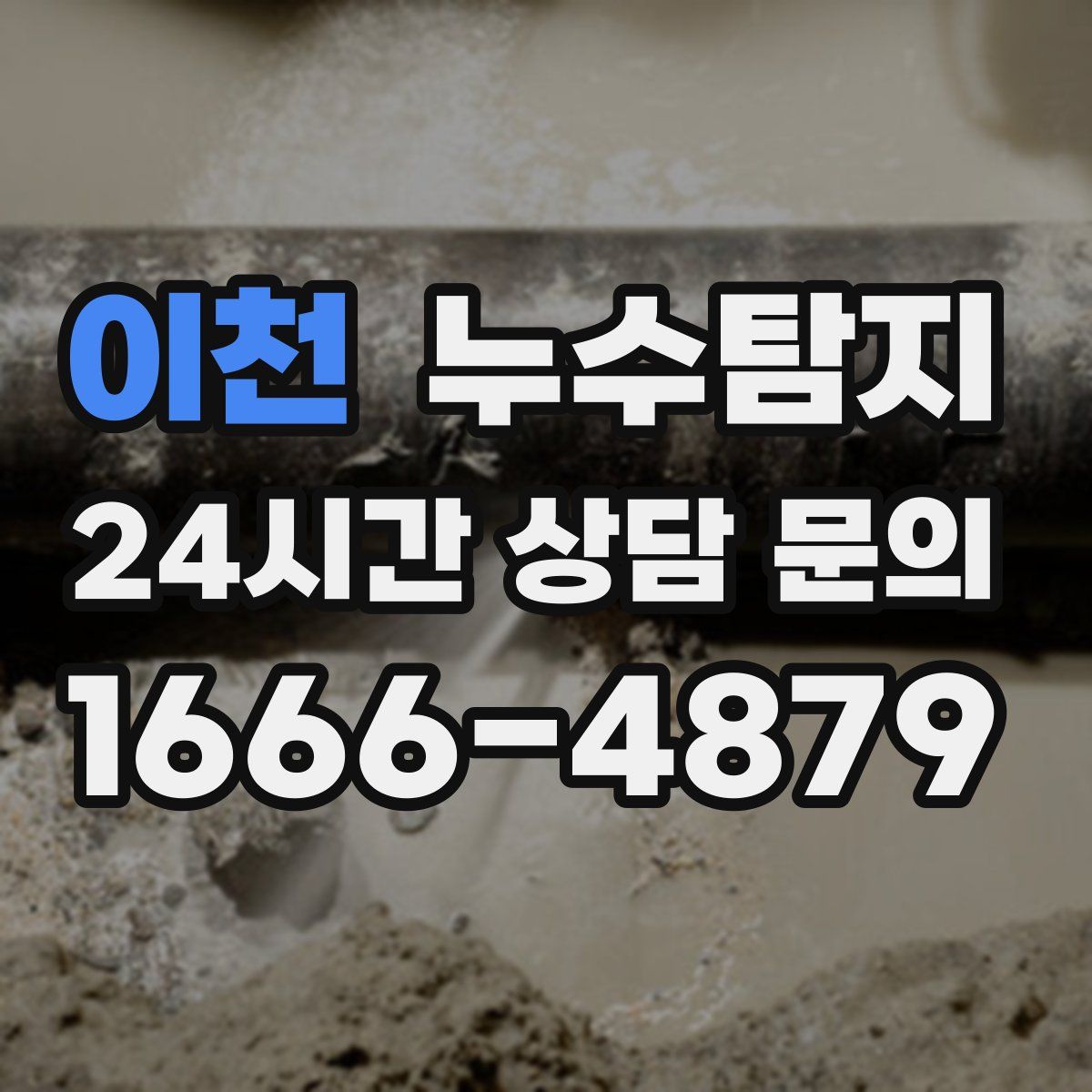 누수탐지