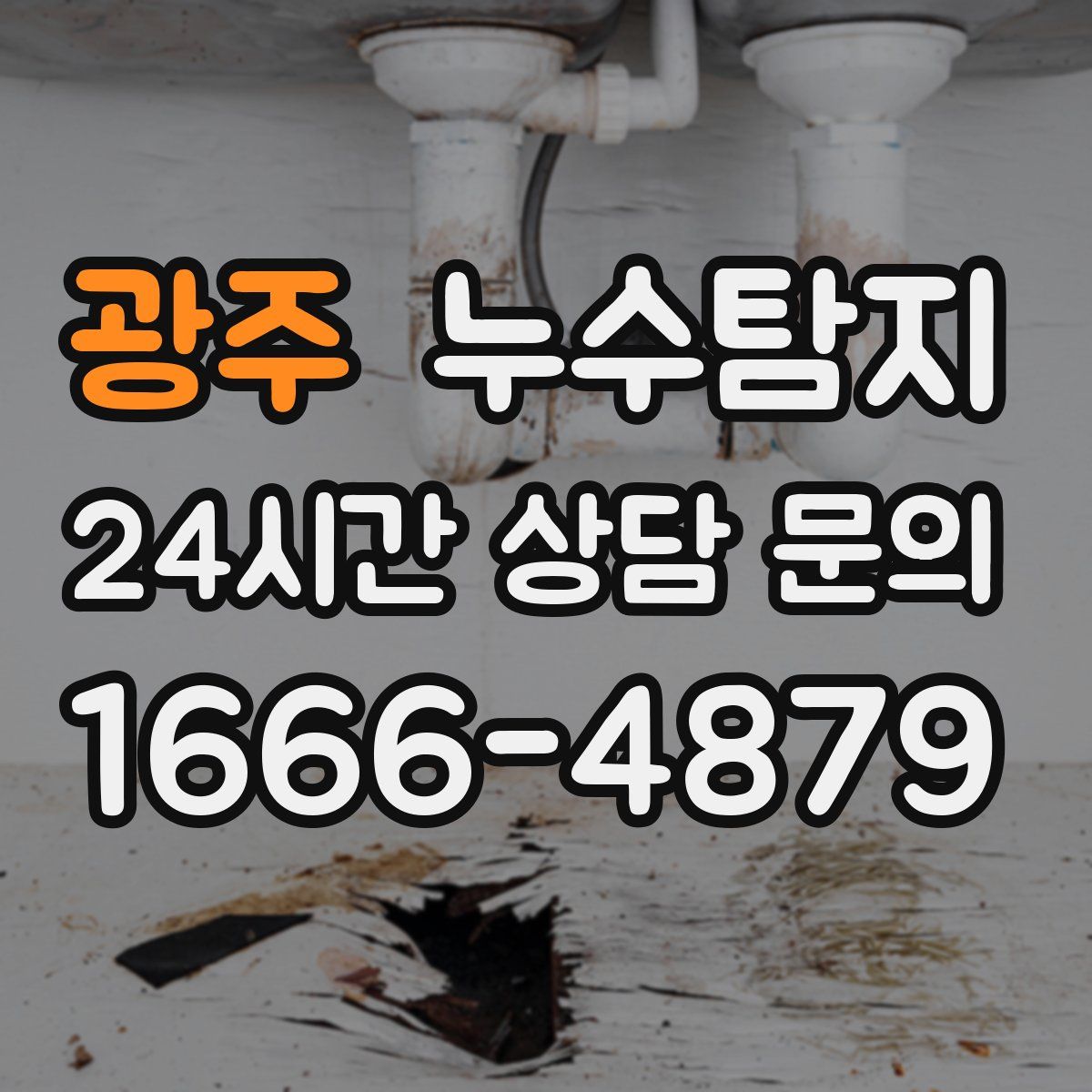 누수탐지