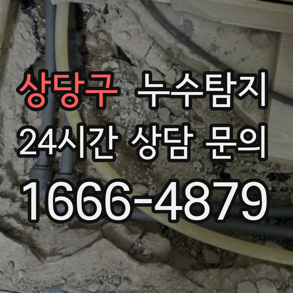 누수탐지