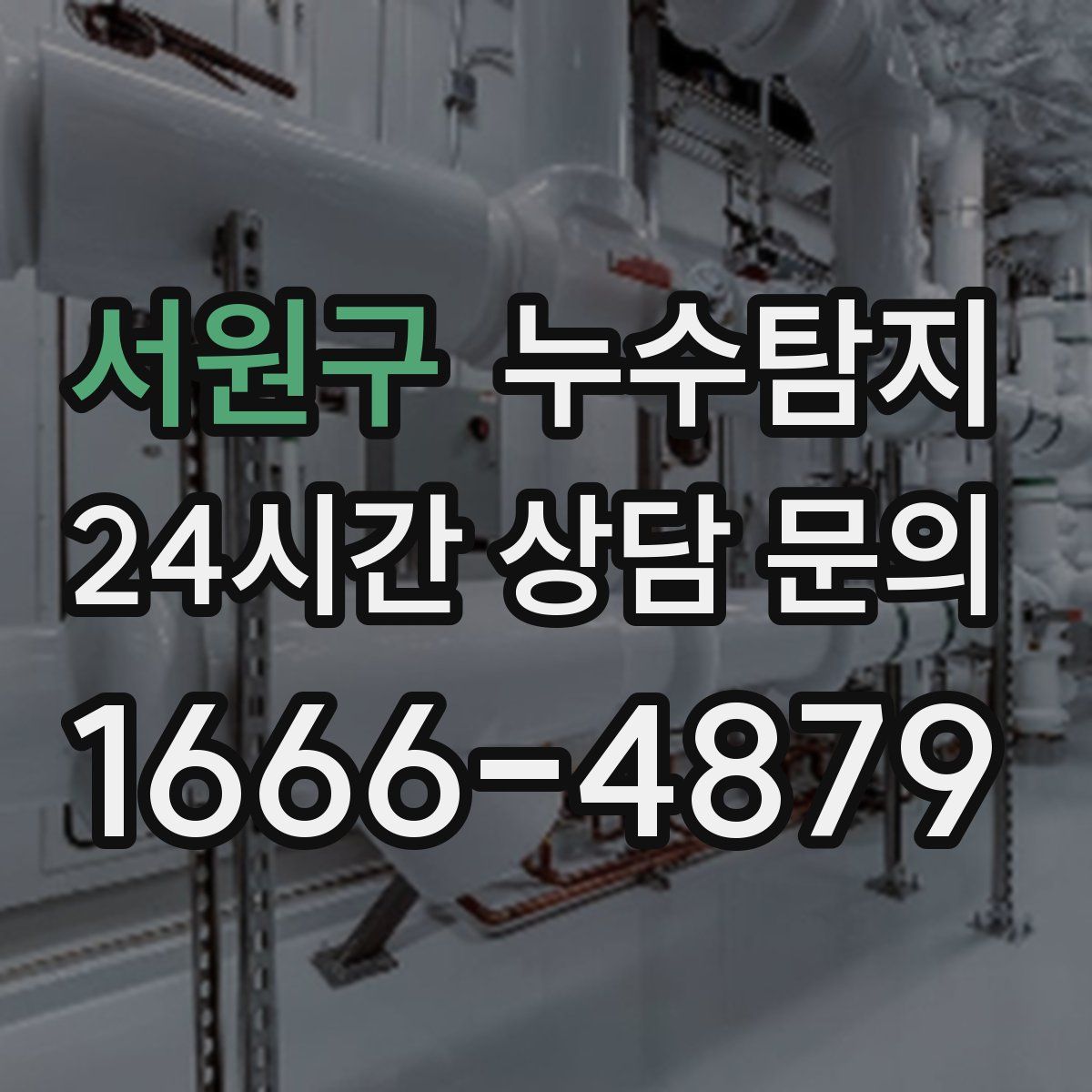 누수탐지