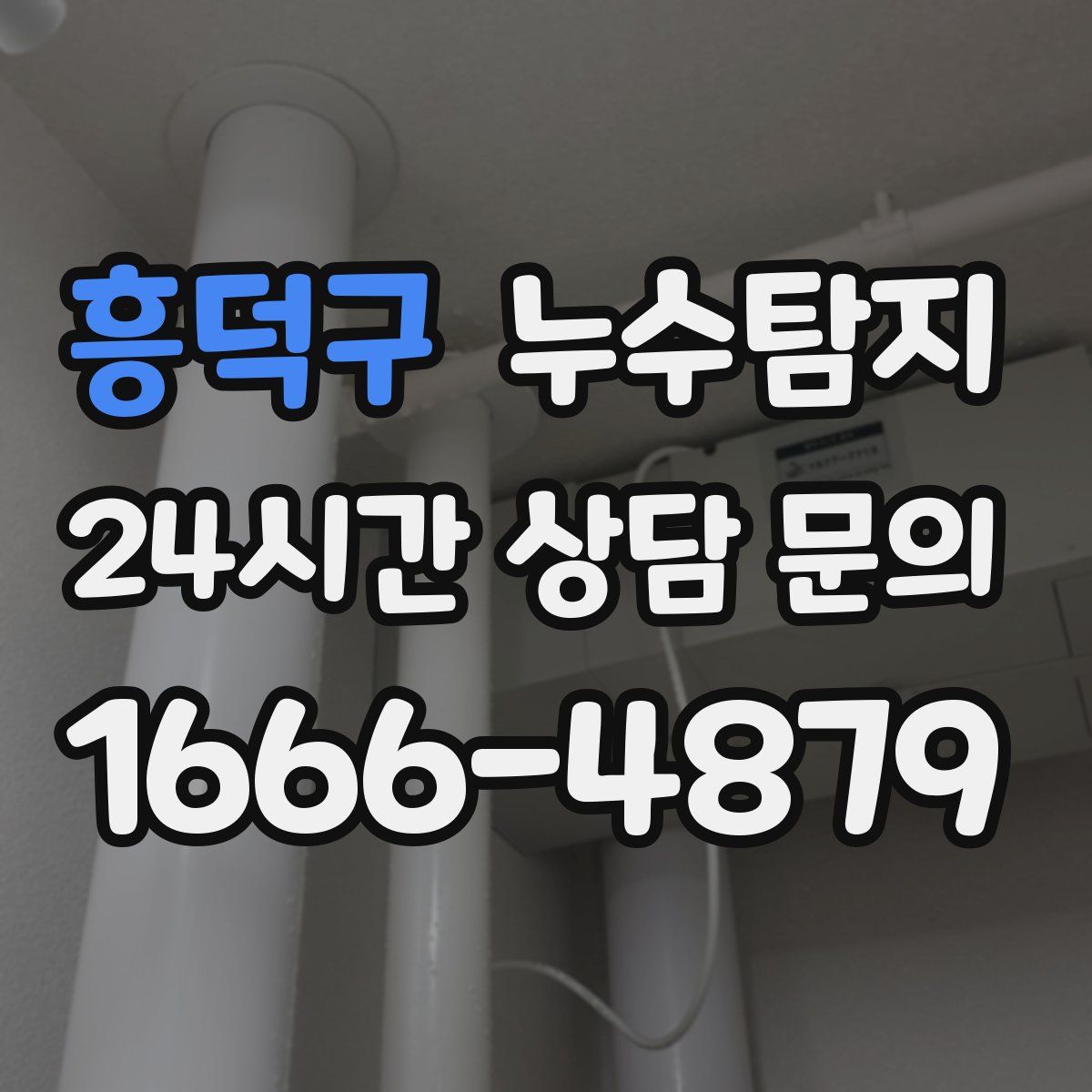 누수탐지