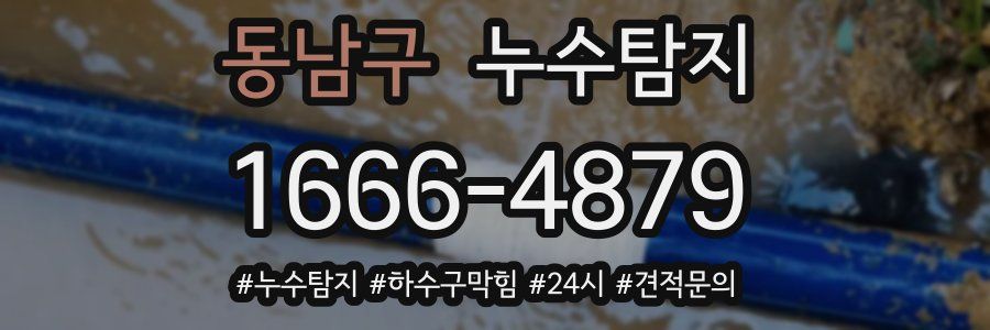 누수닥터 누수탐지