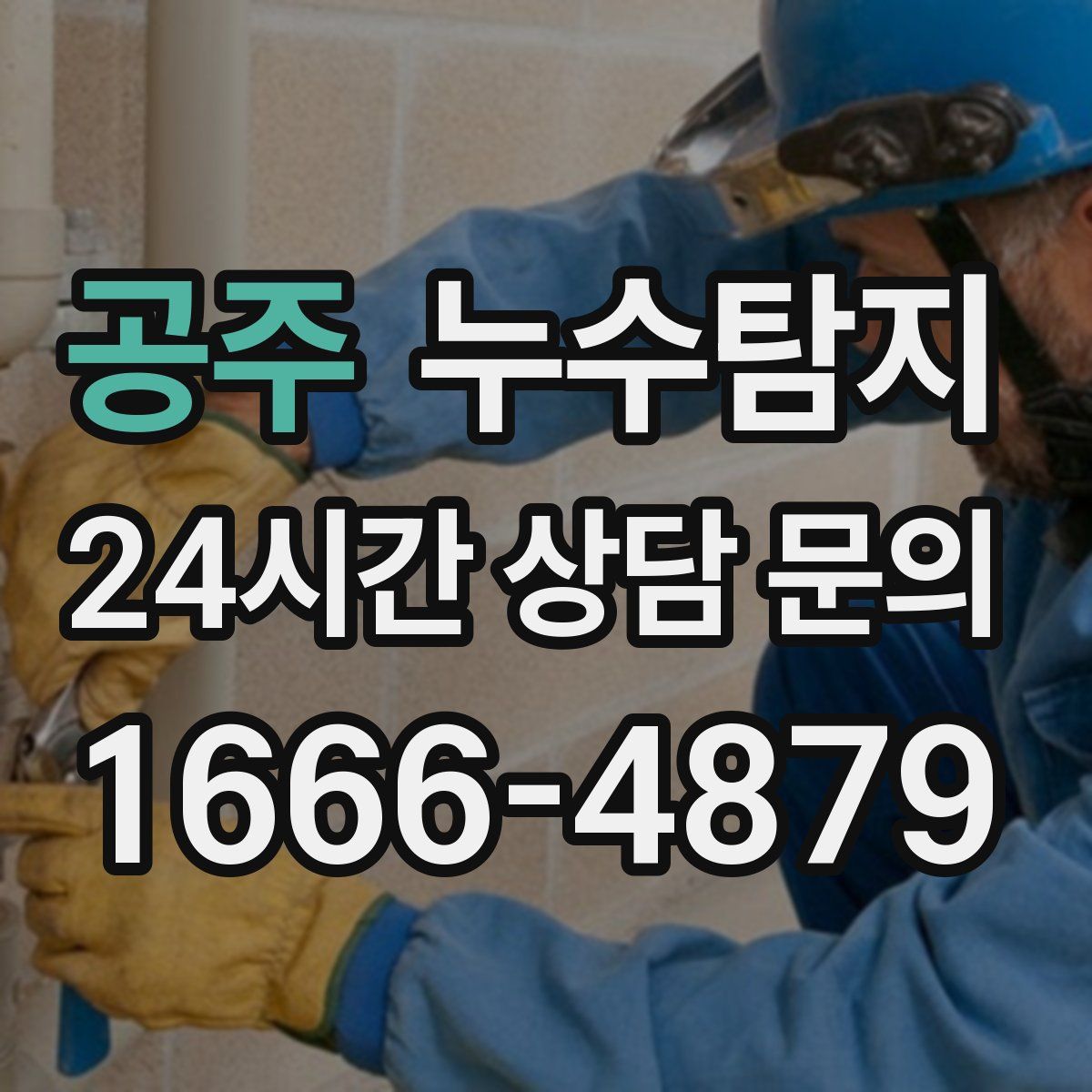 누수탐지