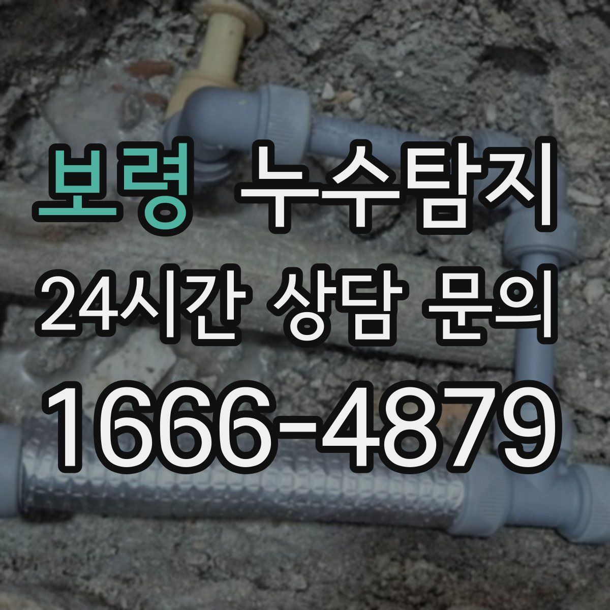 누수탐지