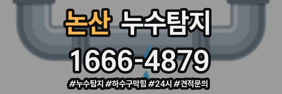 누수닥터 누수탐지