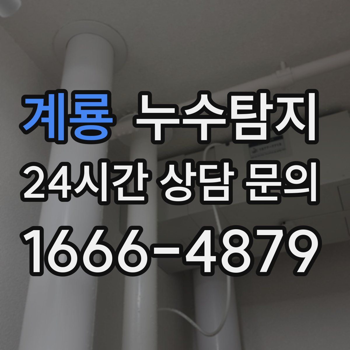 누수탐지