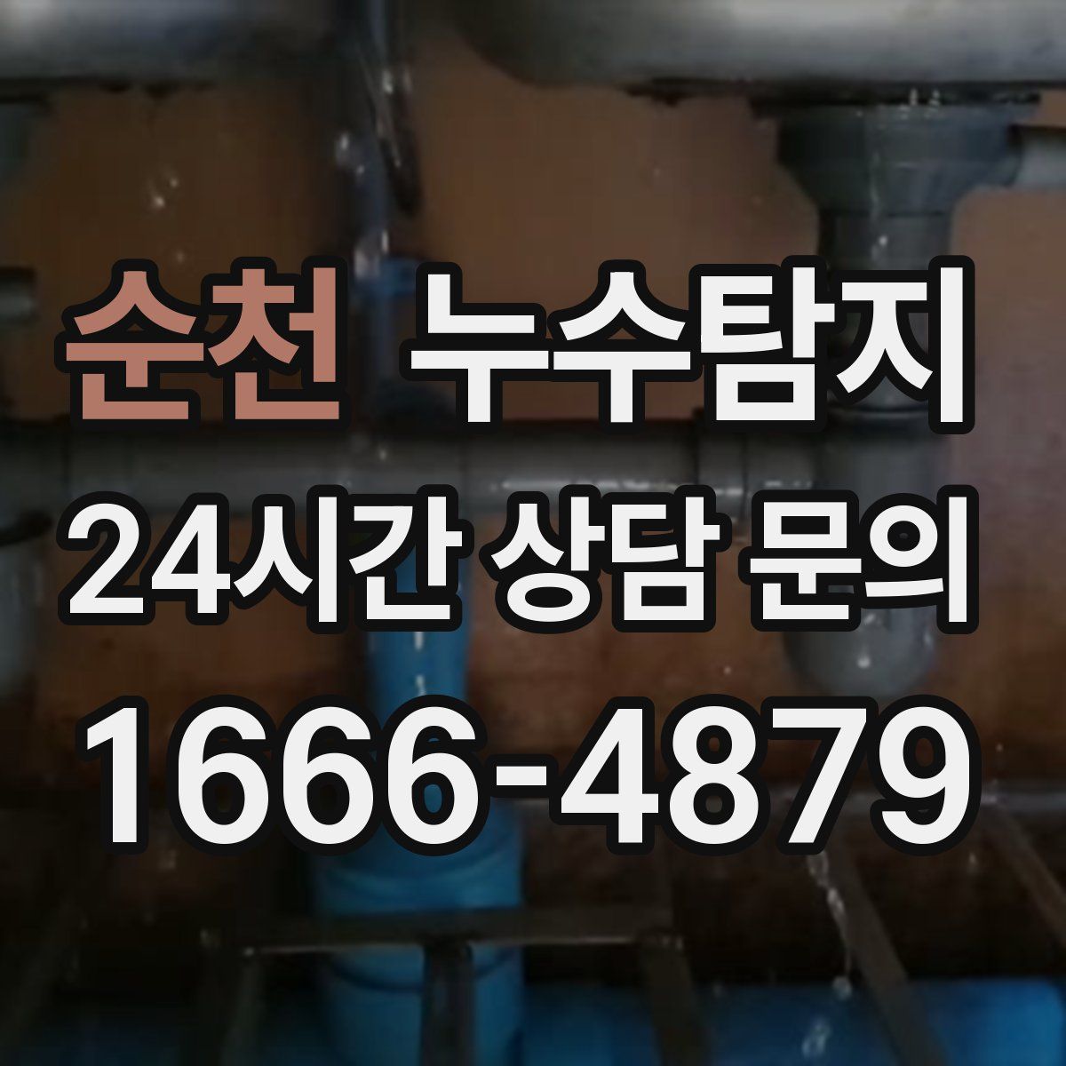 누수탐지