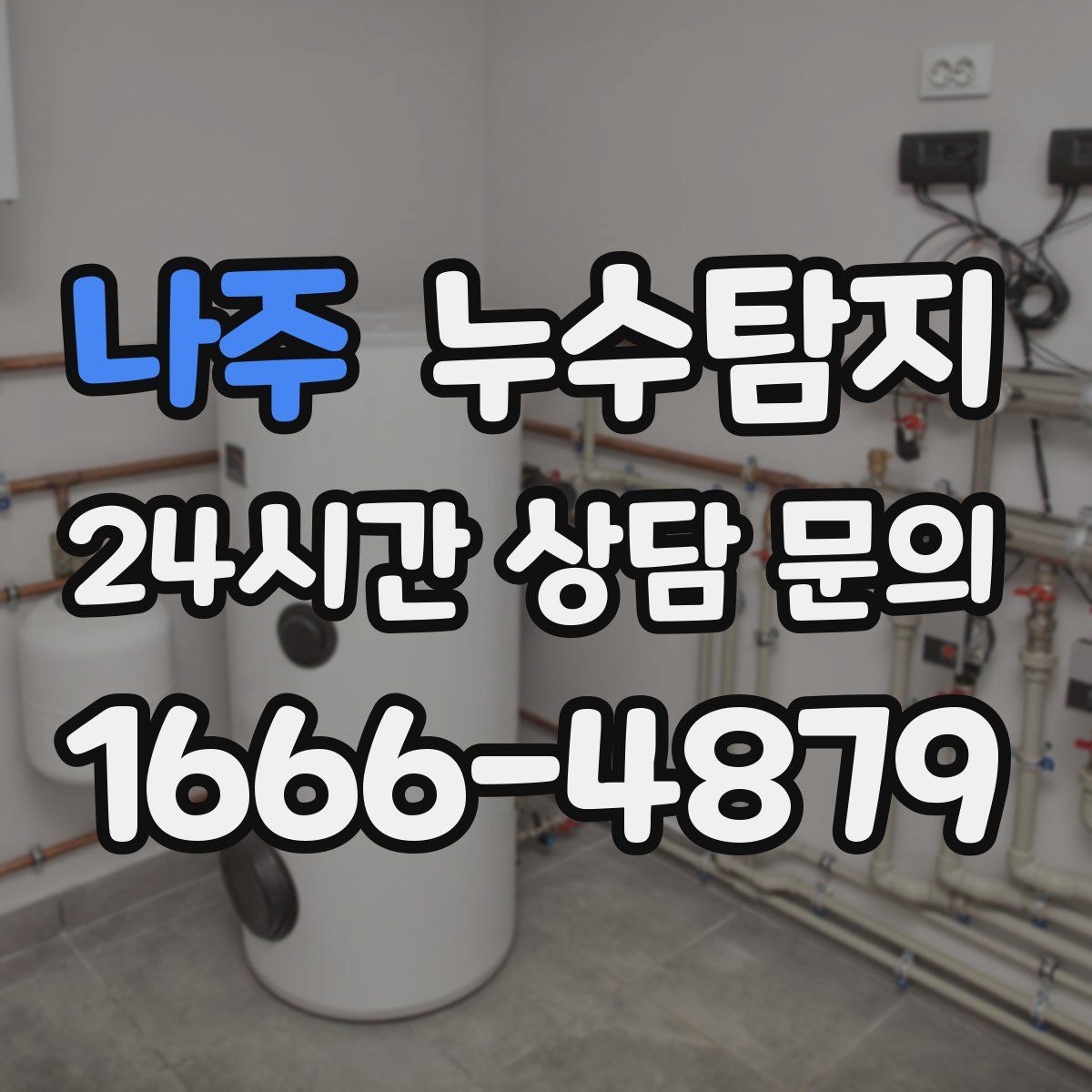 누수탐지