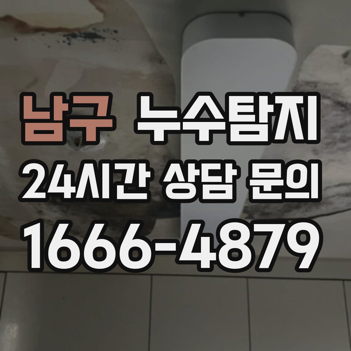 누수탐지