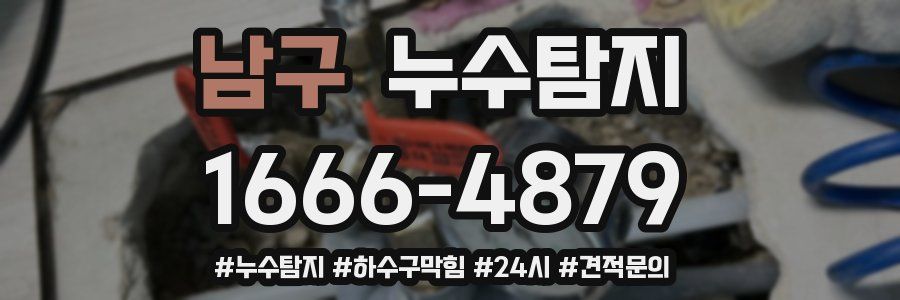 누수닥터 누수탐지
