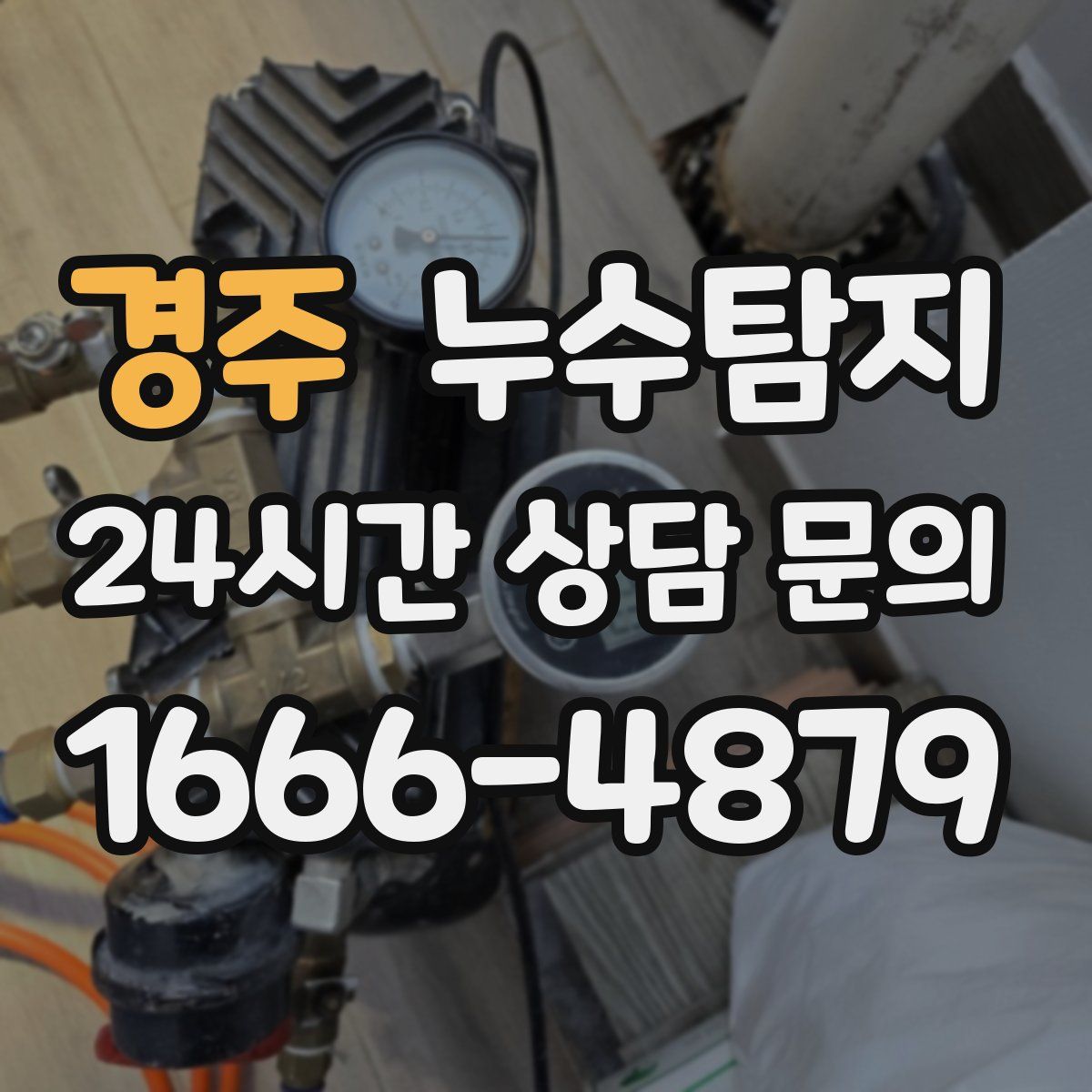 누수탐지