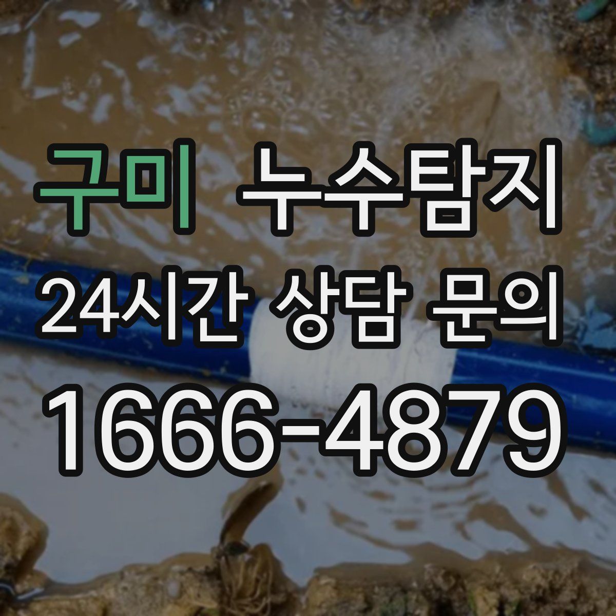 누수탐지