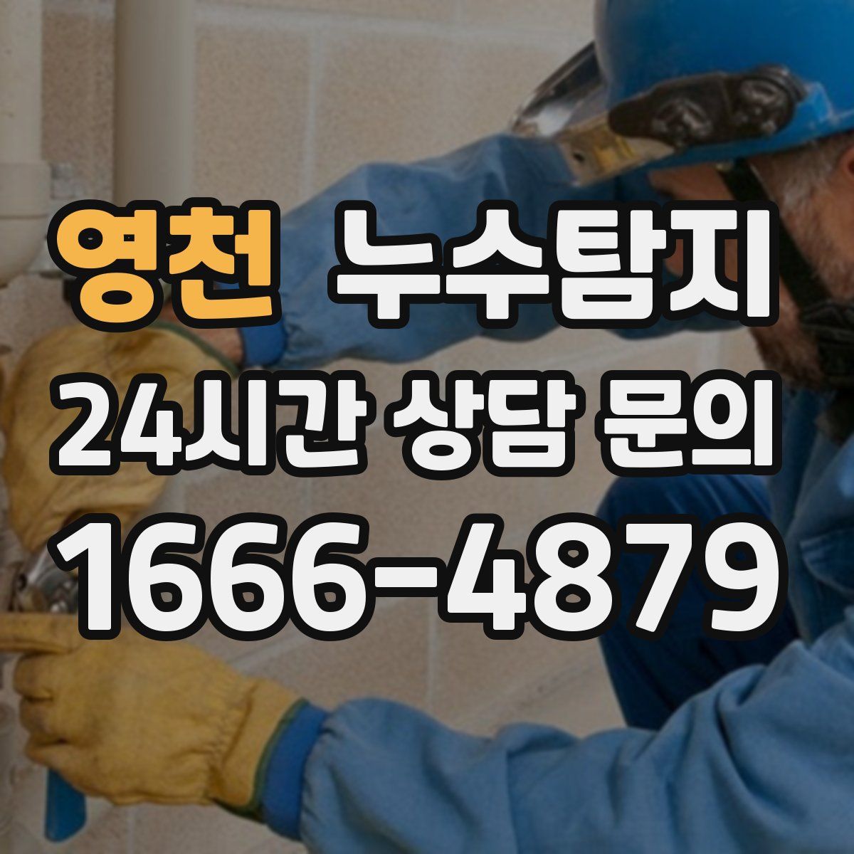누수탐지