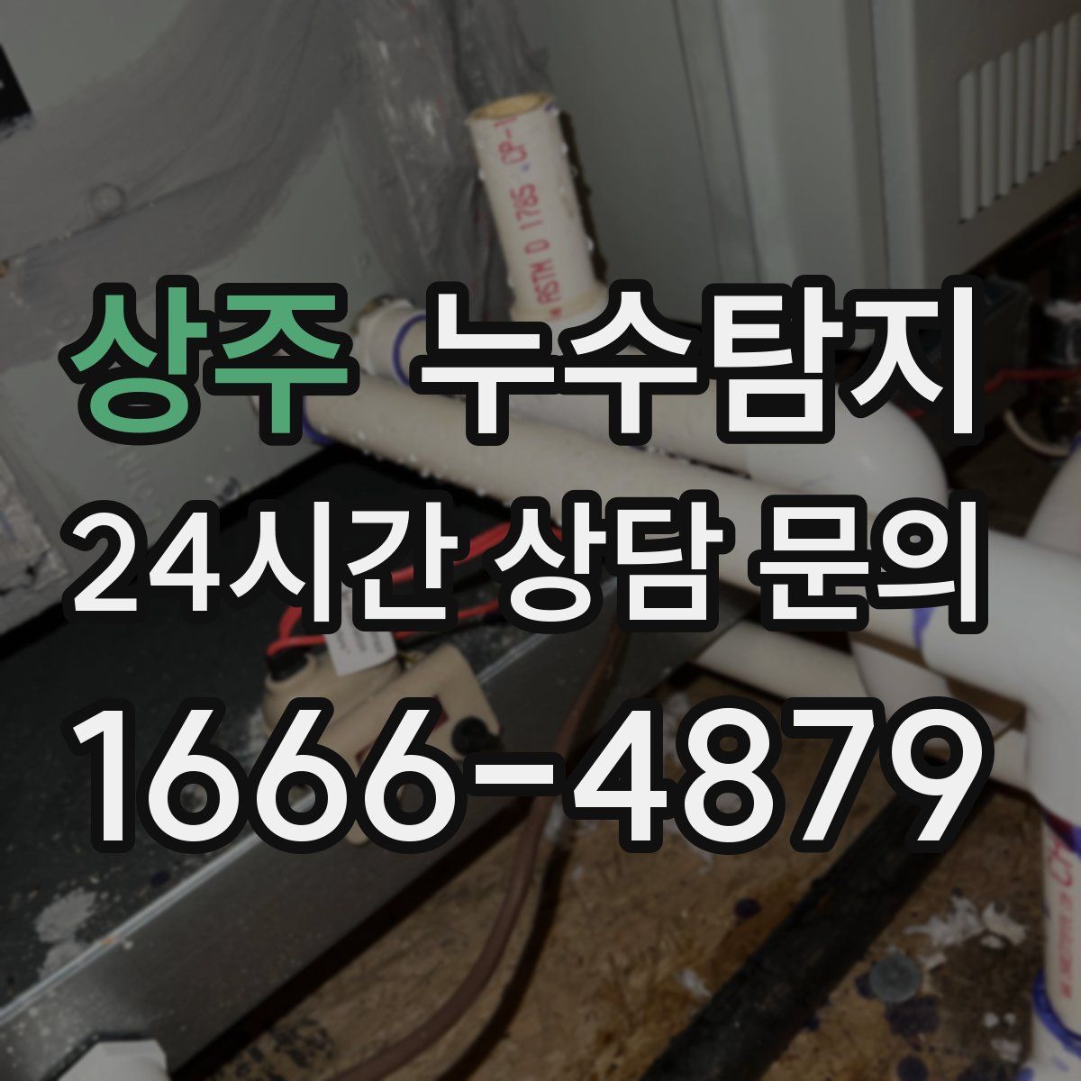누수탐지