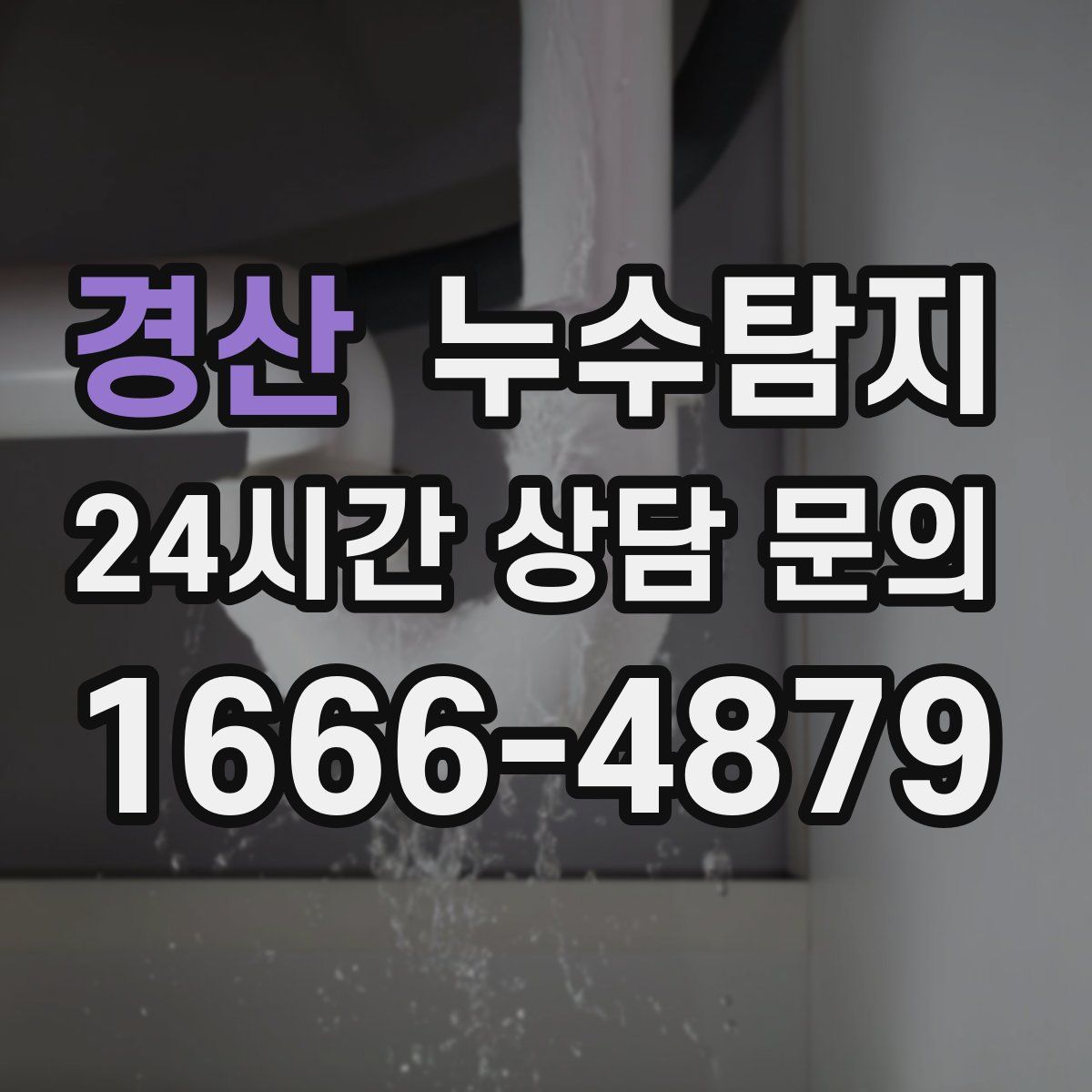 누수탐지