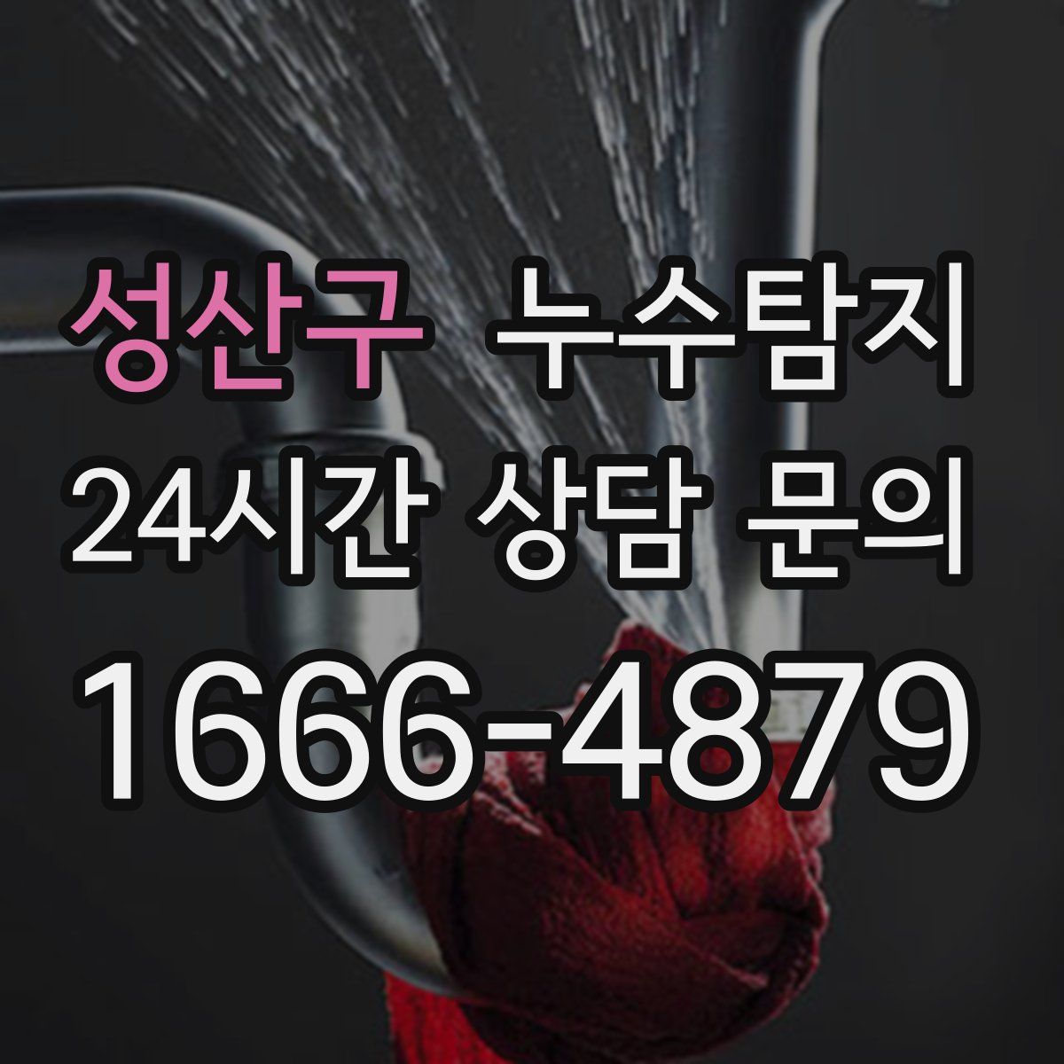 누수탐지