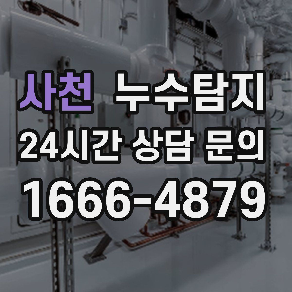 누수탐지
