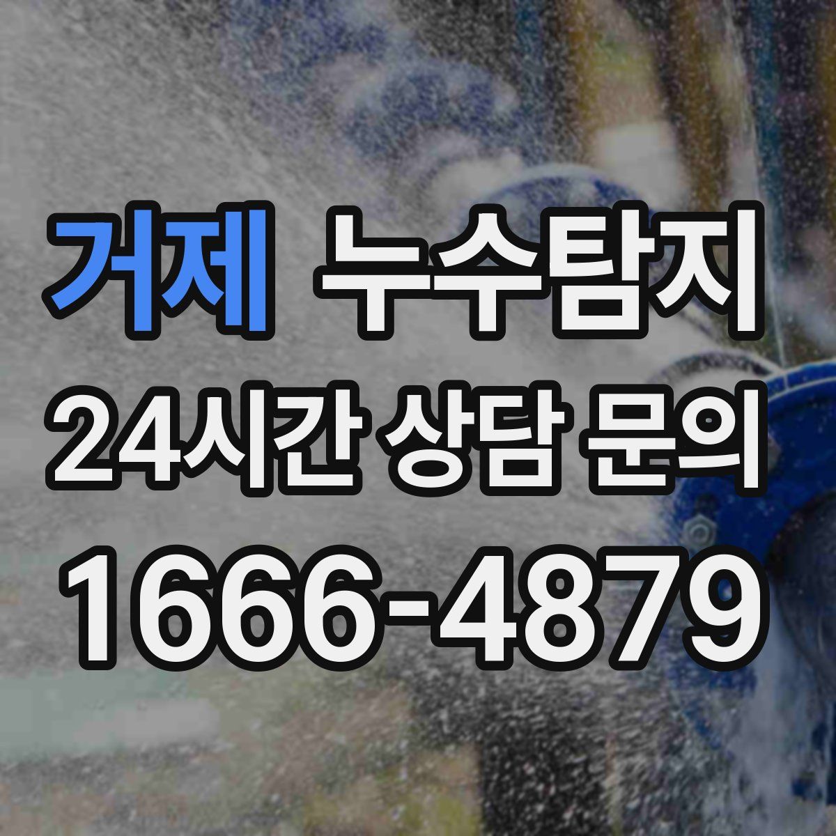 누수탐지